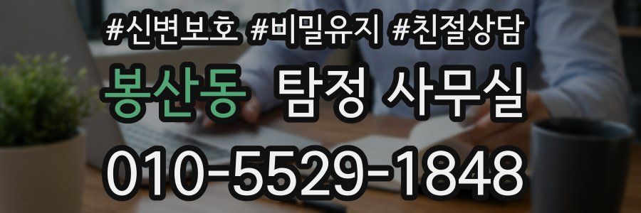 봉산동 탐정 사무실