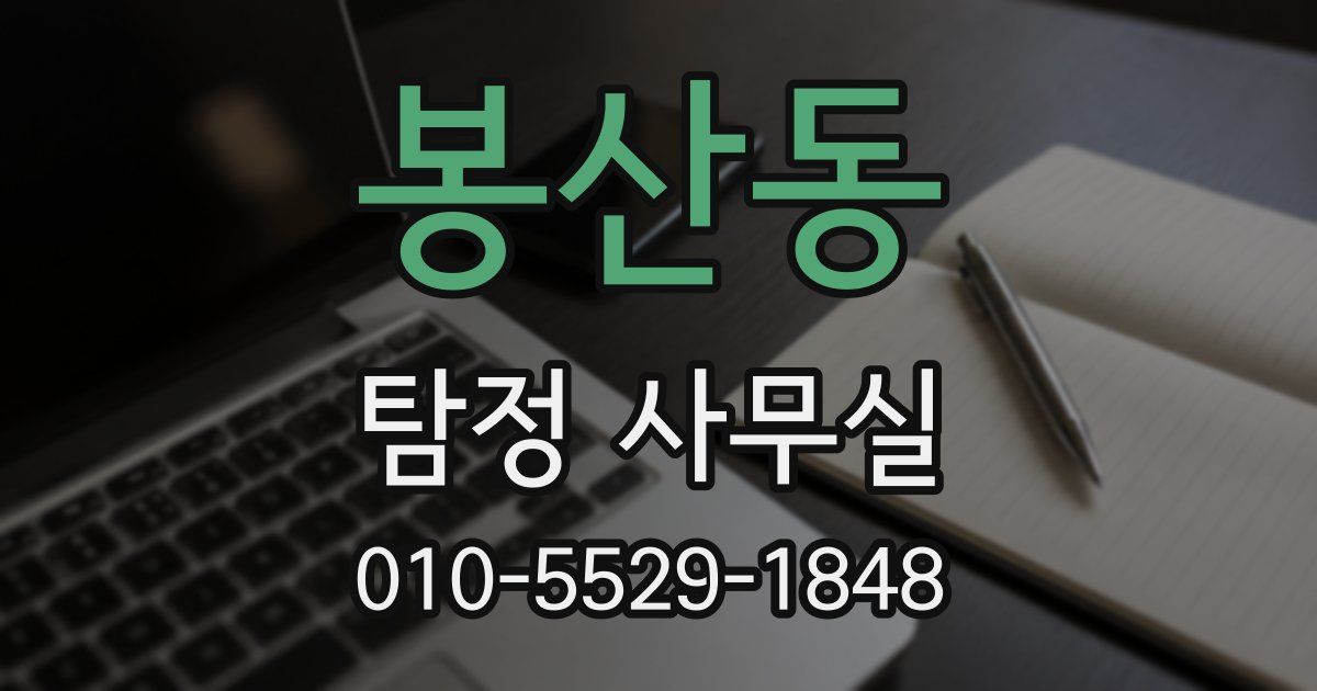 봉산동 탐정 사무실