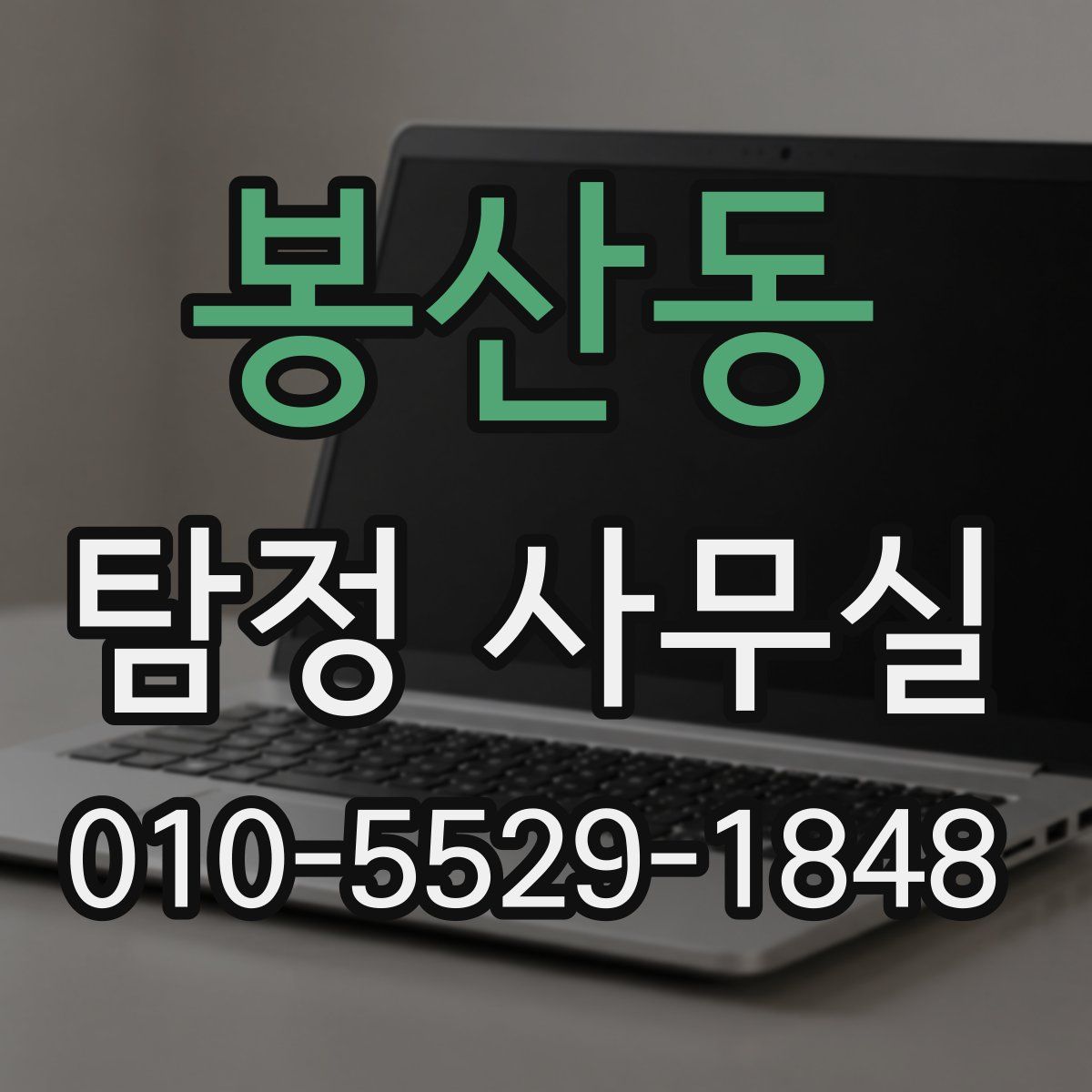봉산동 탐정 사무실