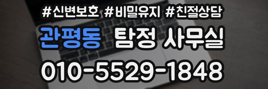 관평동 탐정 사무실