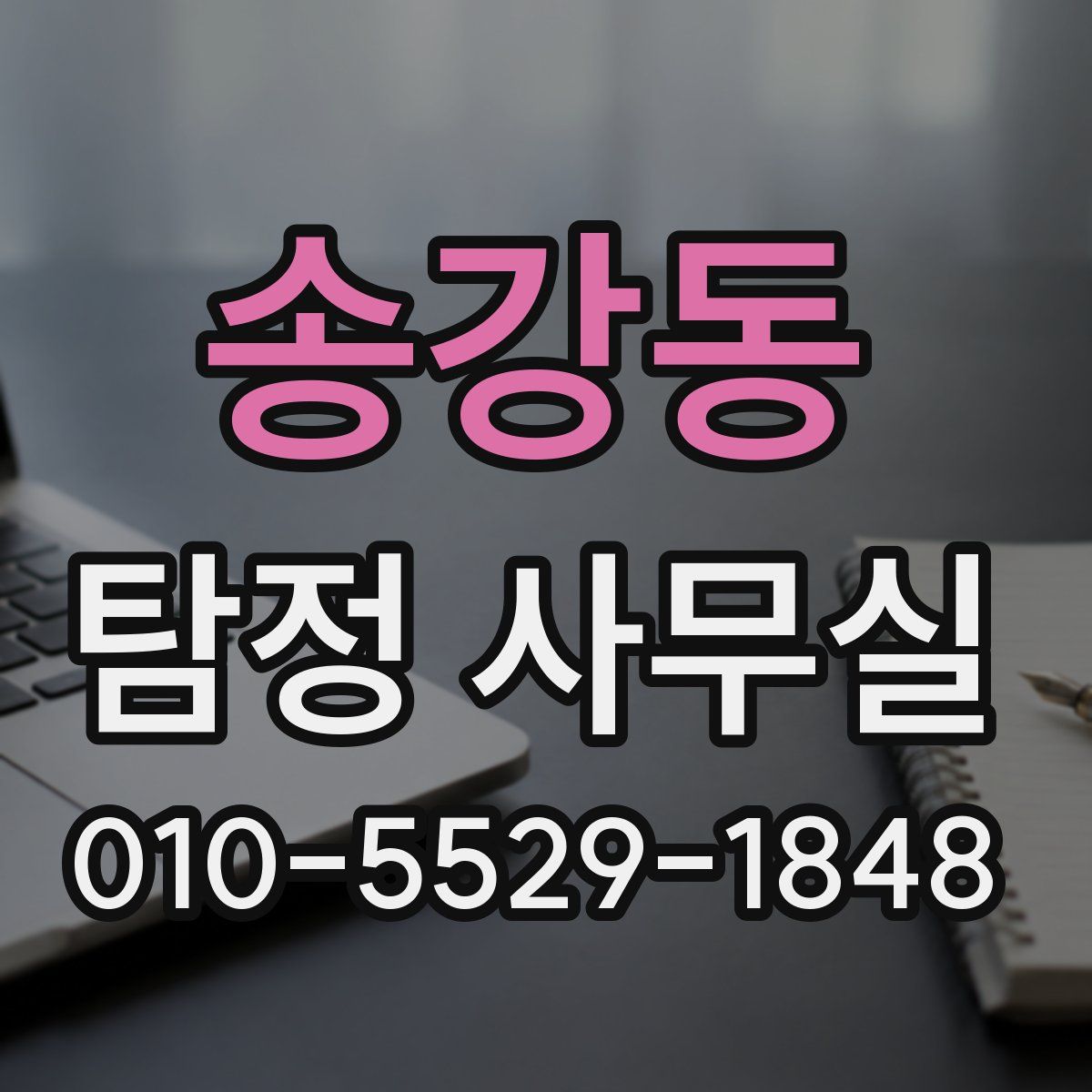 송강동 탐정 사무실