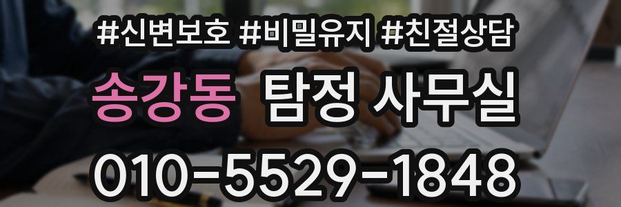 송강동 탐정 사무실
