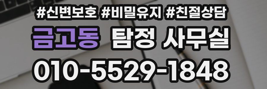 금고동 탐정 사무실
