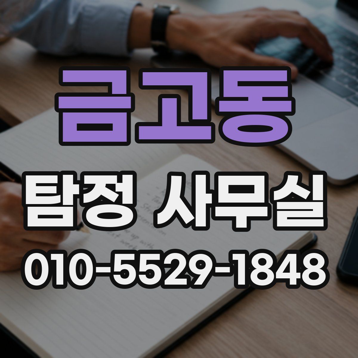 금고동 탐정 사무실