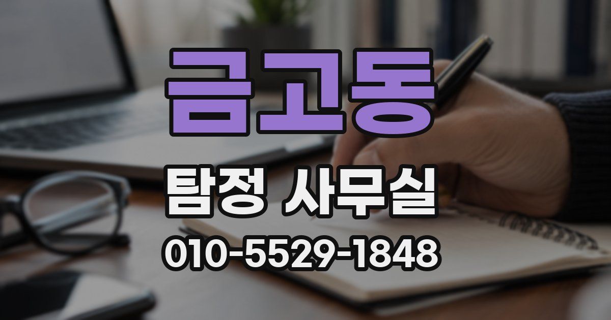 금고동 탐정 사무실