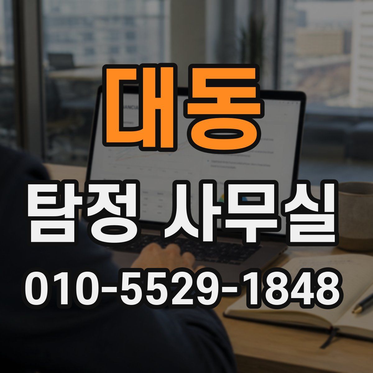 대동 탐정 사무실
