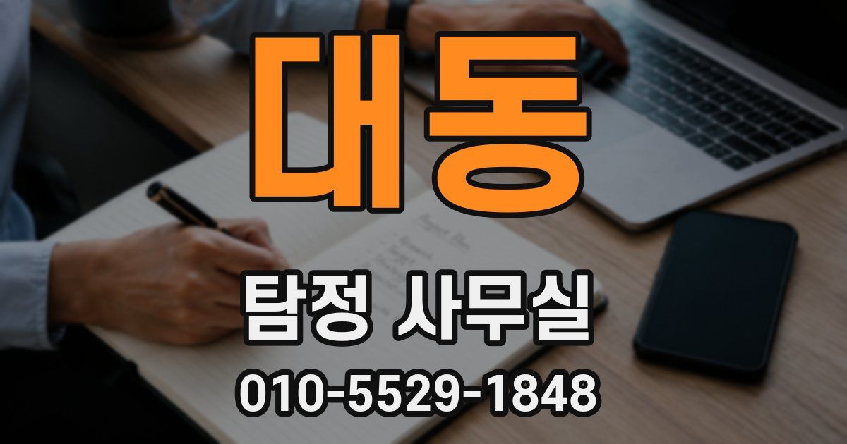 대동 탐정 사무실
