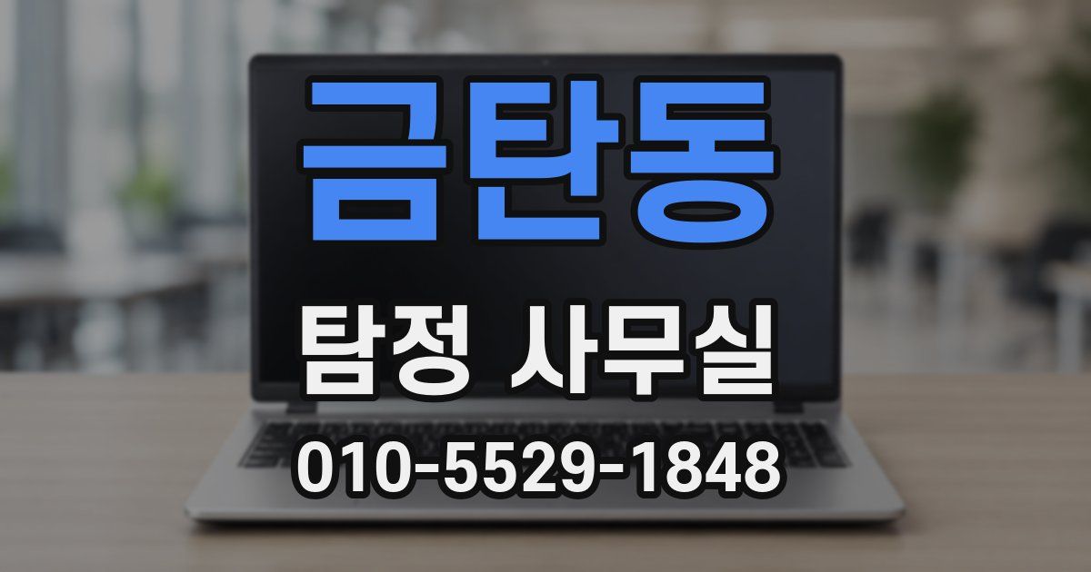 금탄동 탐정 사무실