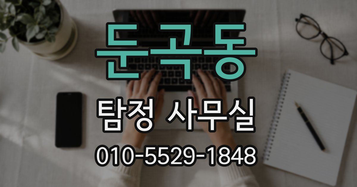 둔곡동 탐정 사무실
