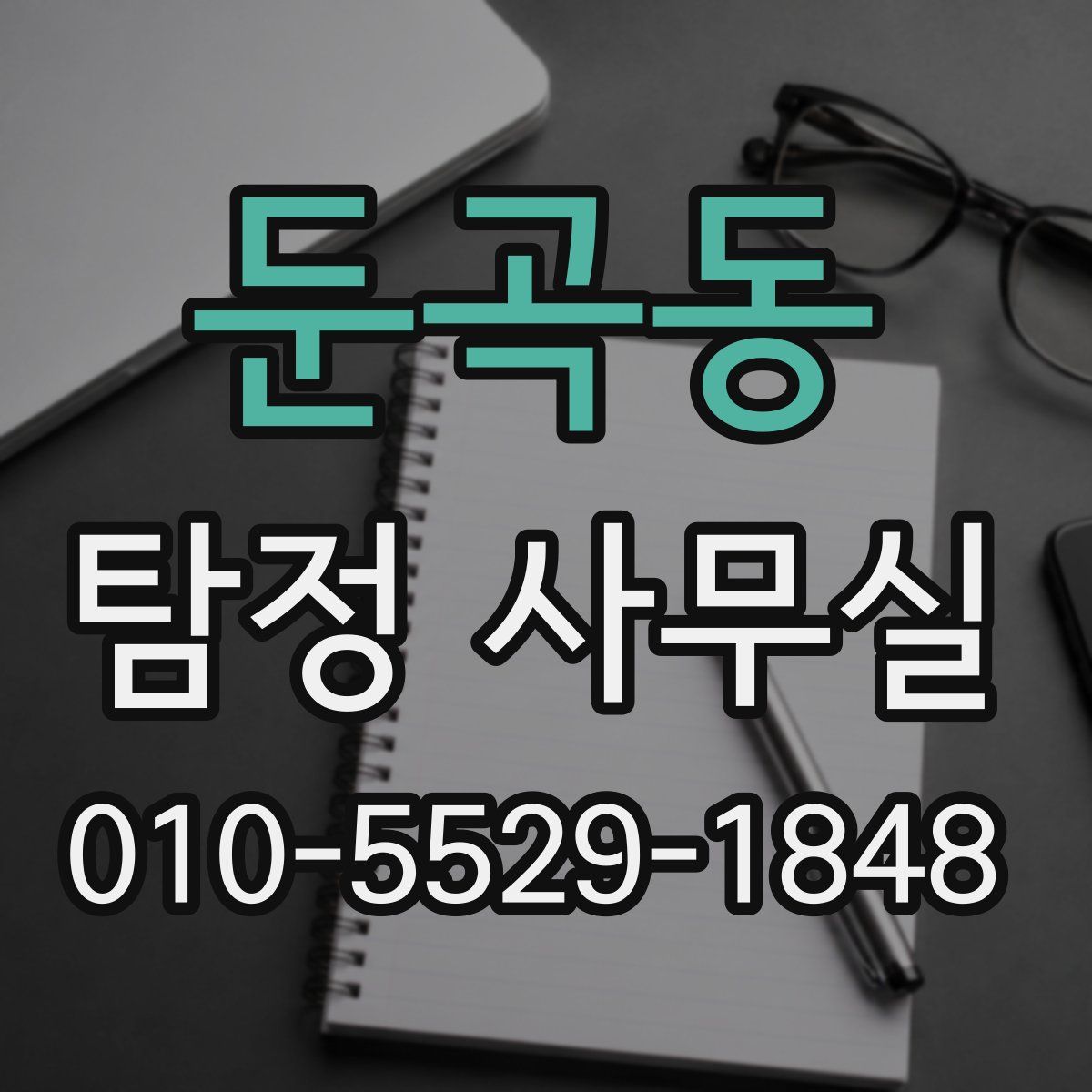 둔곡동 탐정 사무실