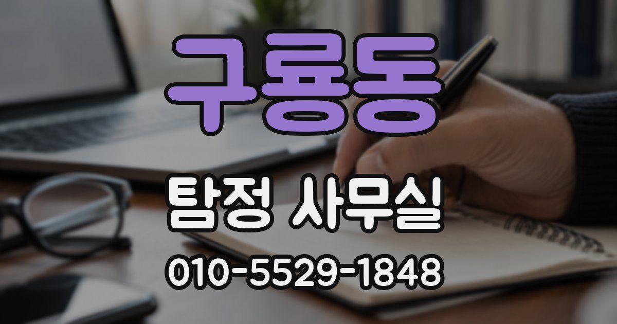 구룡동 탐정 사무실