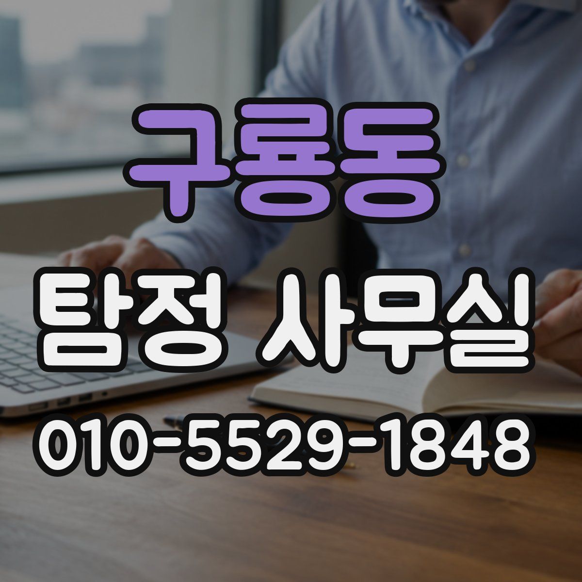 구룡동 탐정 사무실