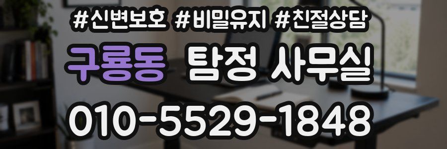 구룡동 탐정 사무실