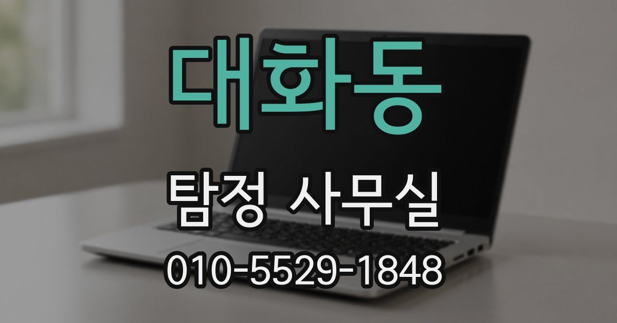 대화동 탐정 사무실
