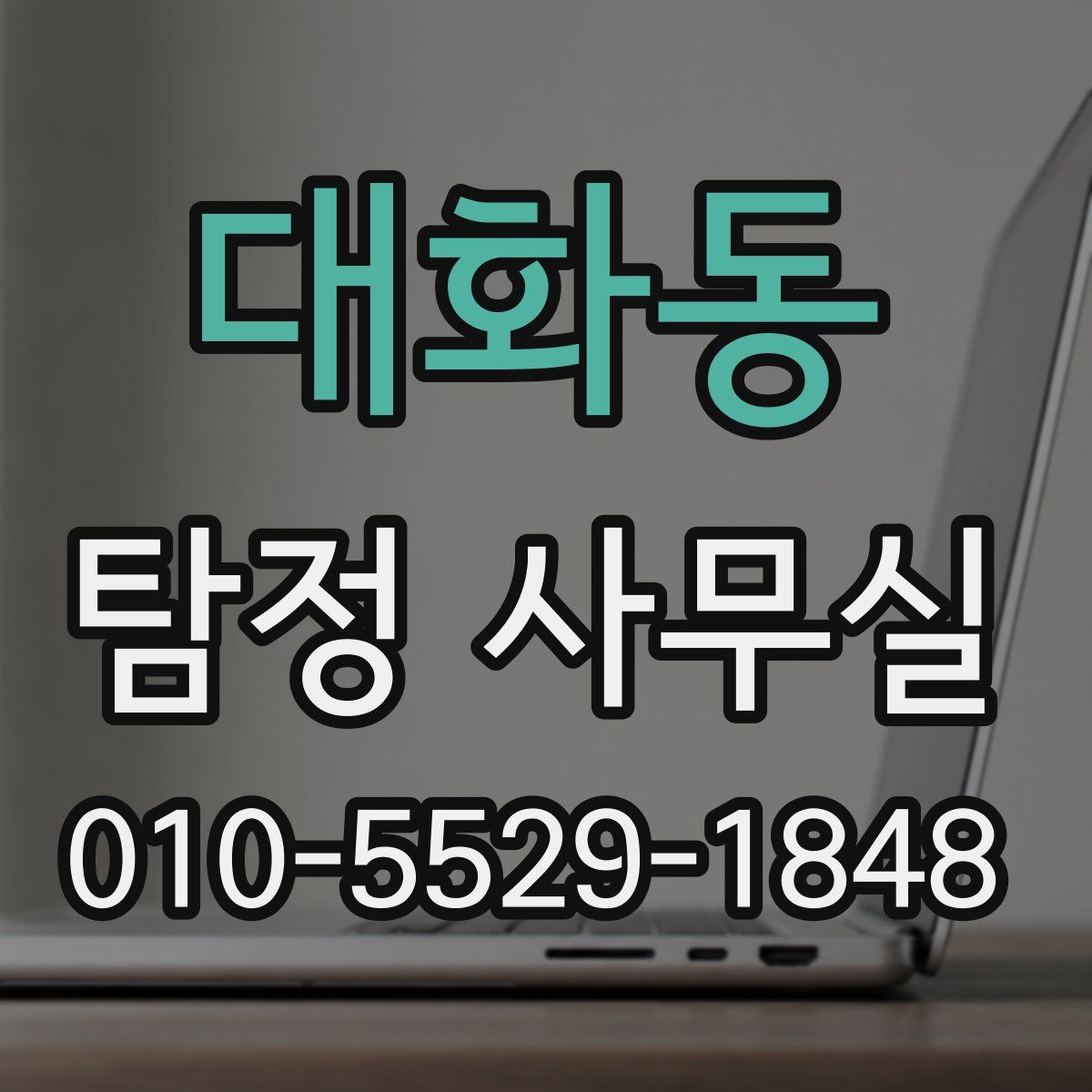 대화동 탐정 사무실