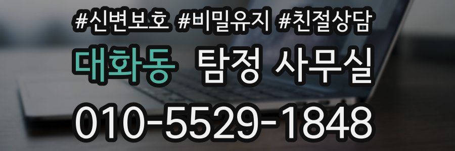 대화동 탐정 사무실