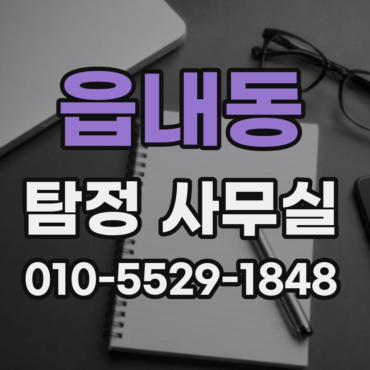 읍내동 탐정 사무실
