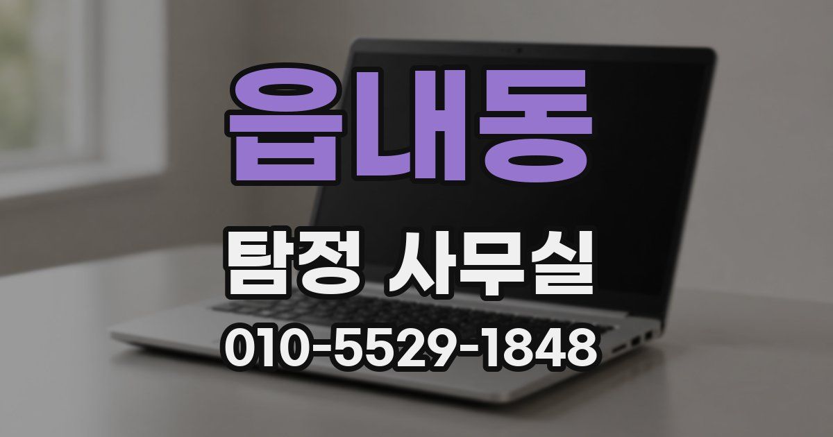 읍내동 탐정 사무실