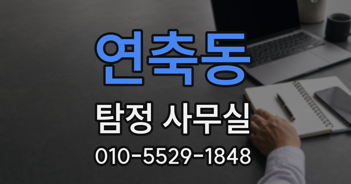 연축동 탐정 사무실