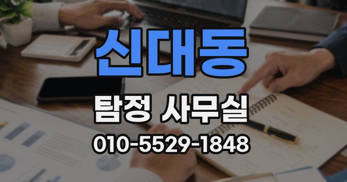 신대동 탐정 사무실
