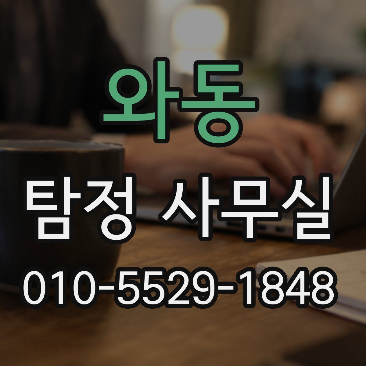 와동 탐정 사무실