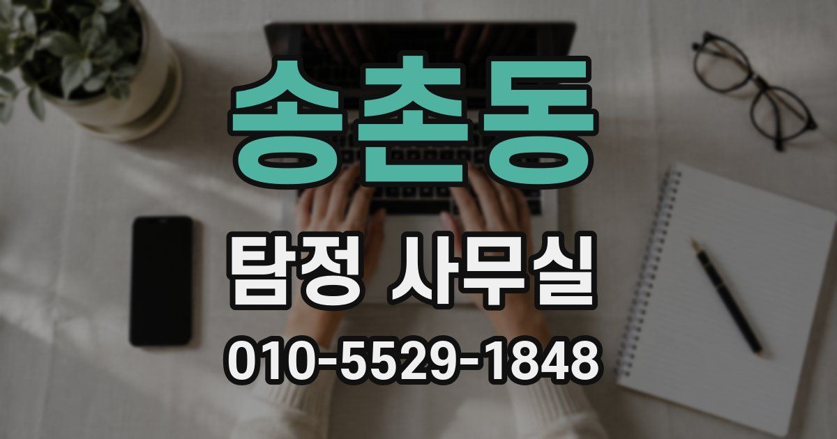 송촌동 탐정 사무실