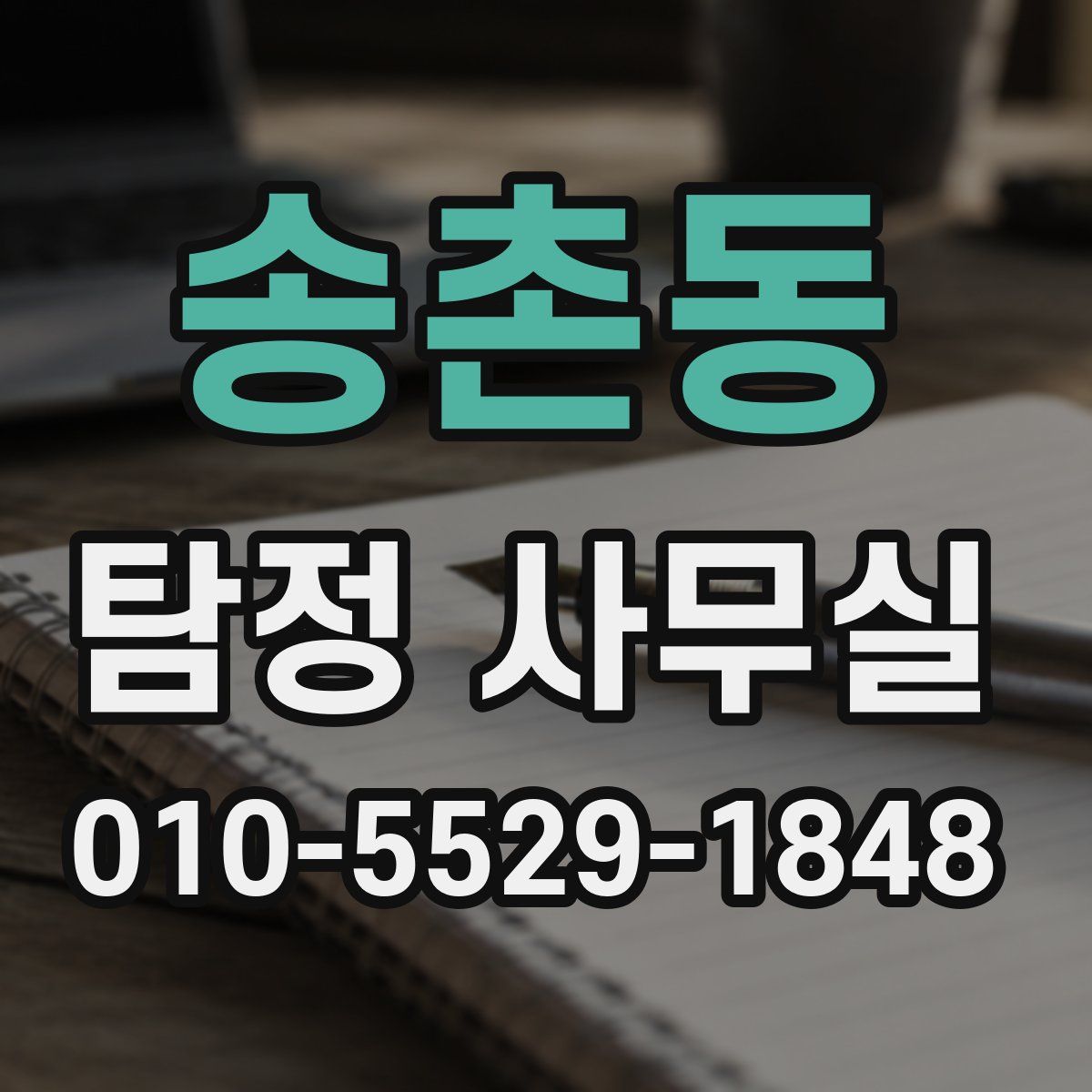 송촌동 탐정 사무실