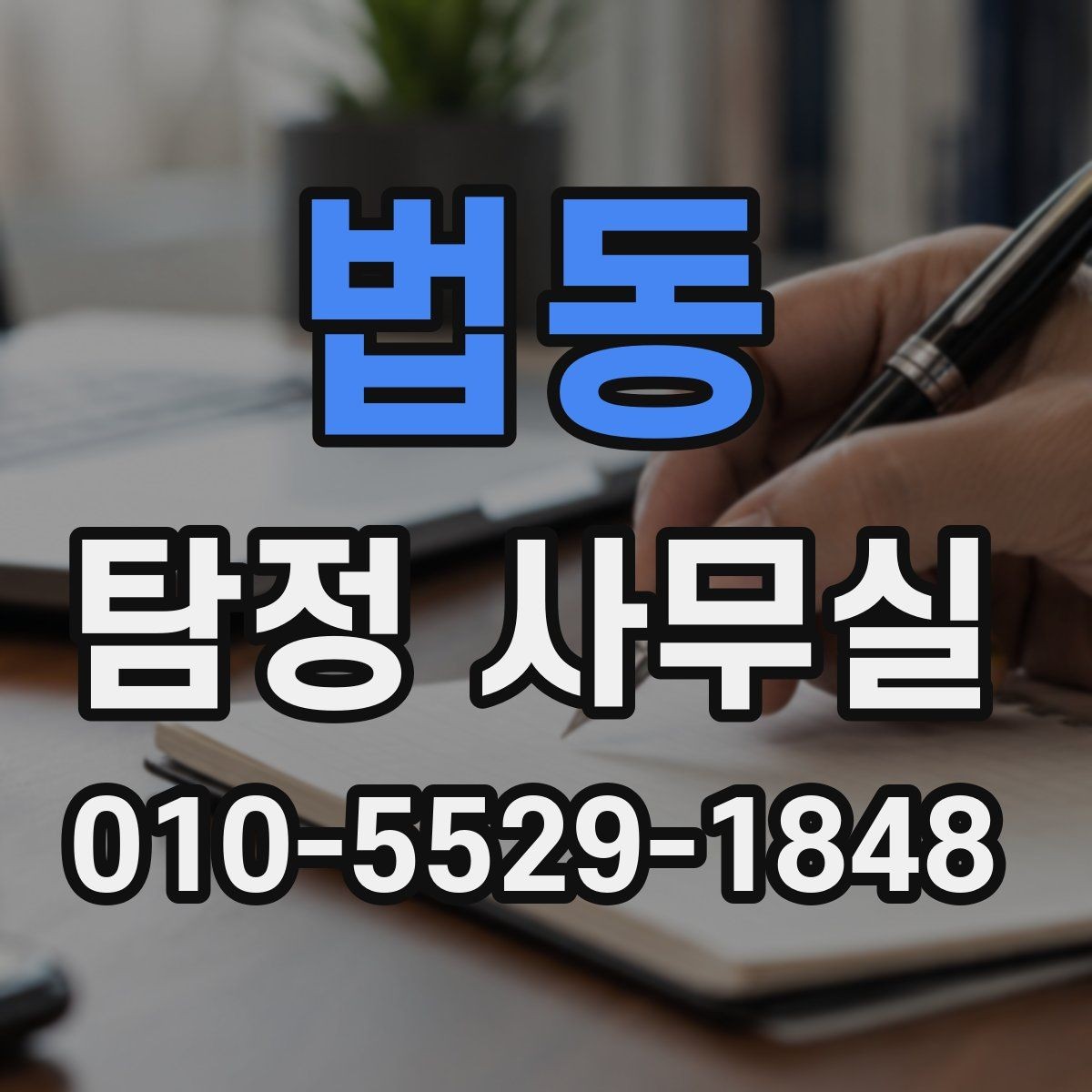 법동 탐정 사무실 사기 피해 의심 사건에서 확인할 단서