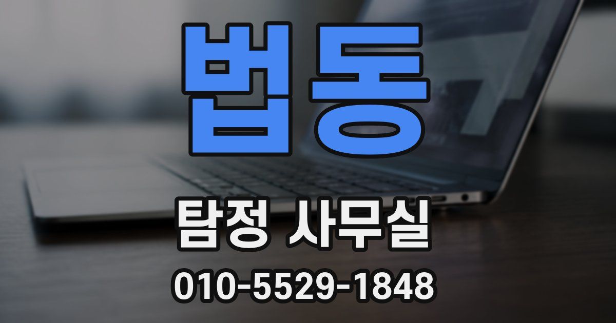 법동 탐정 사무실