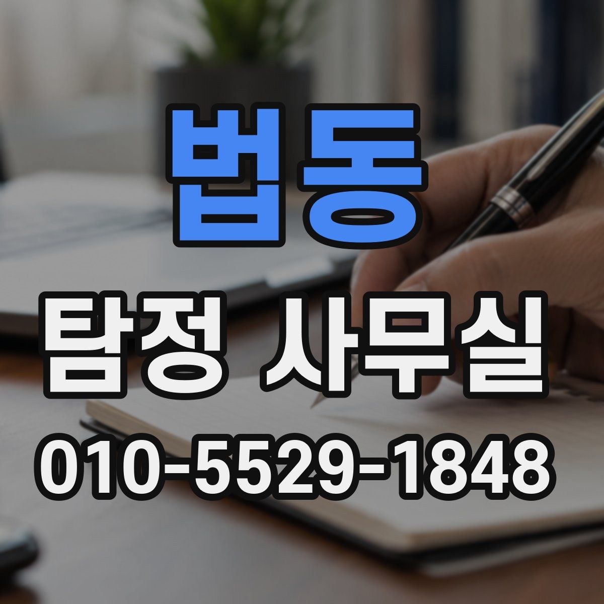 법동 탐정 사무실