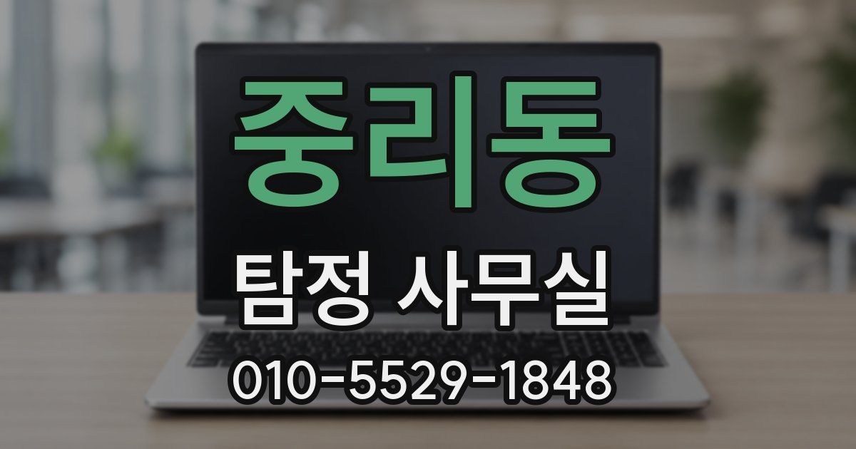 중리동 탐정 사무실