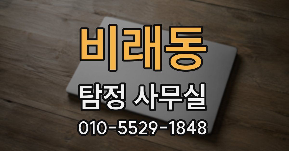 비래동 탐정 사무실