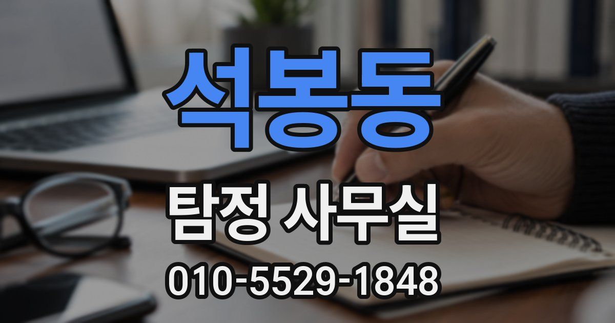 석봉동 탐정 사무실