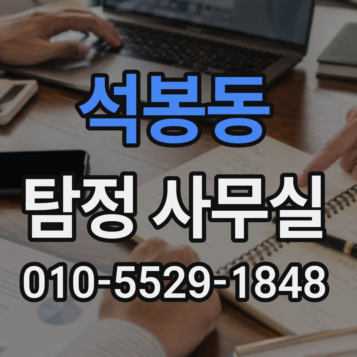 석봉동 탐정 사무실