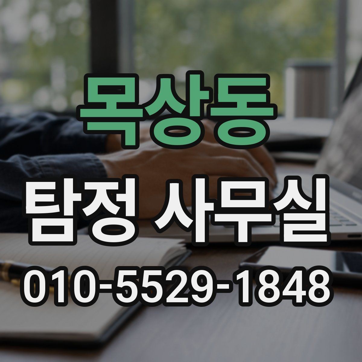 목상동 탐정 사무실 배우자 행적 확인 시 실제로 보는 항목