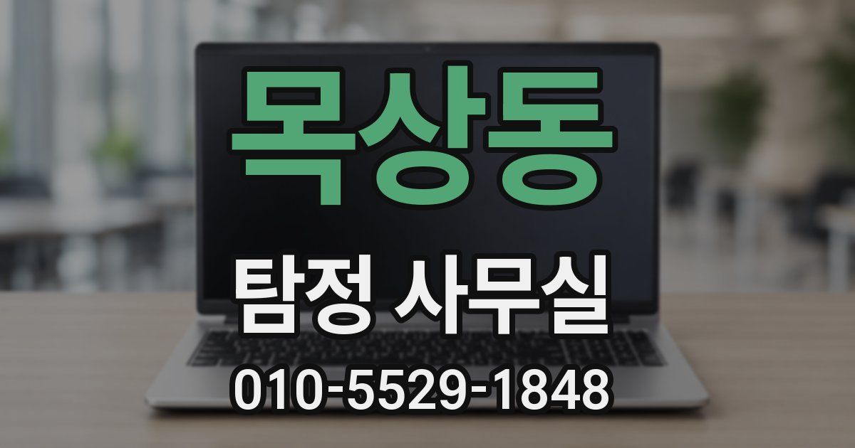 목상동 탐정 사무실