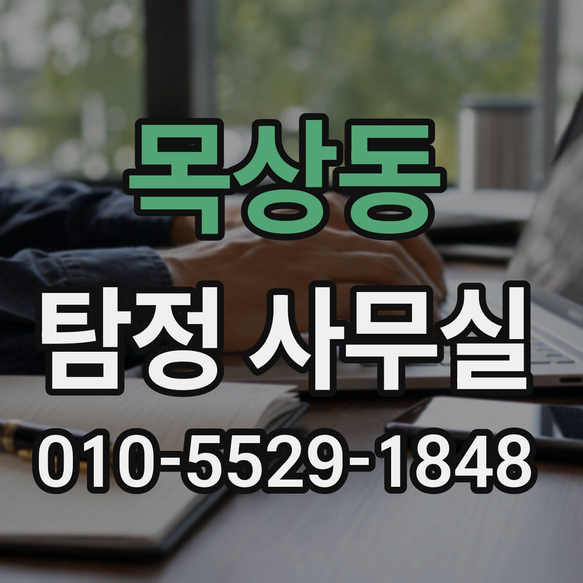 목상동 탐정 사무실