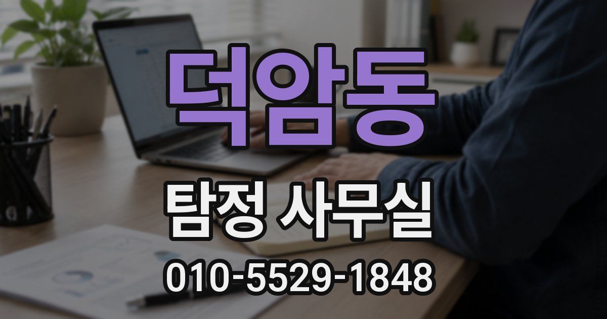 덕암동 탐정 사무실