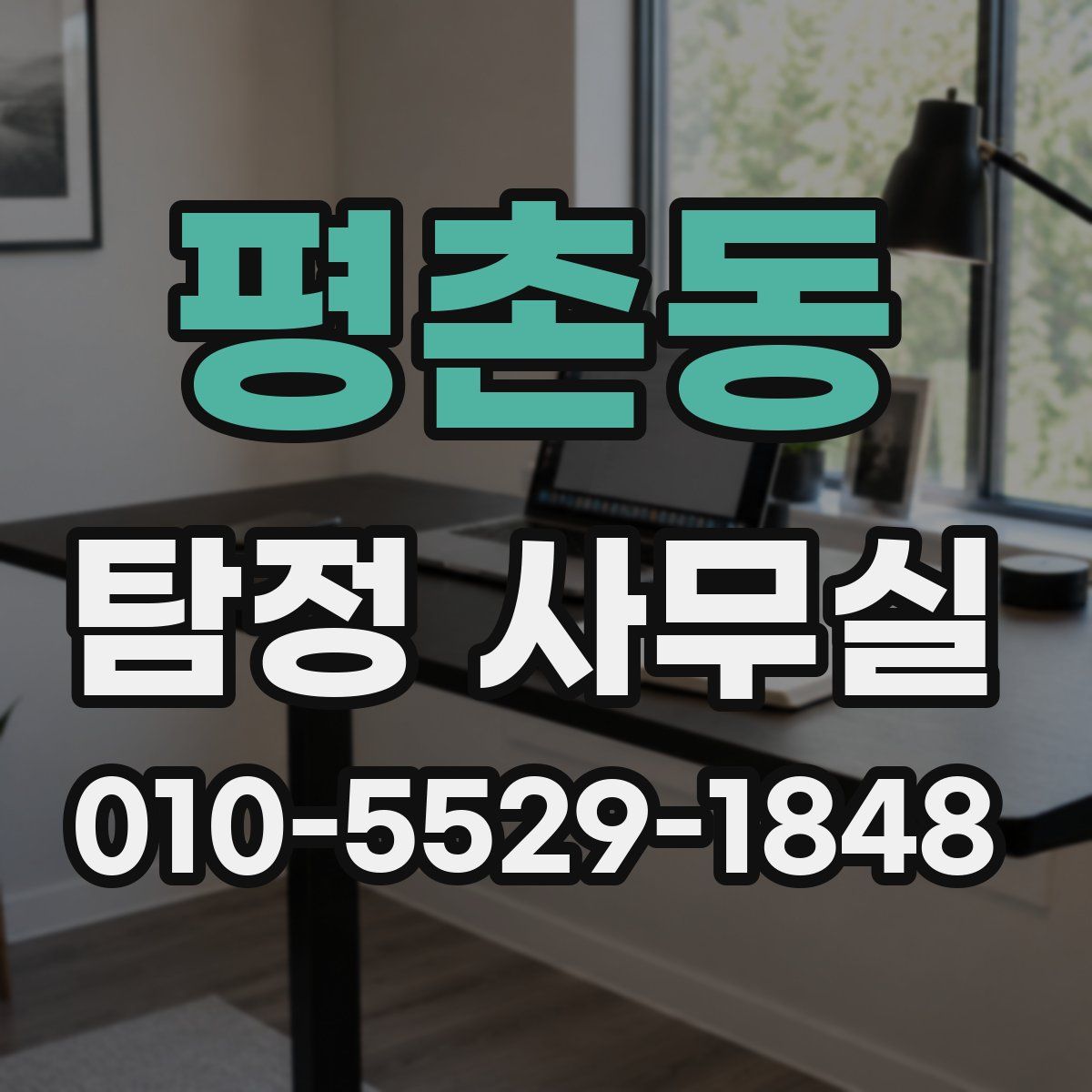 평촌동 탐정 사무실