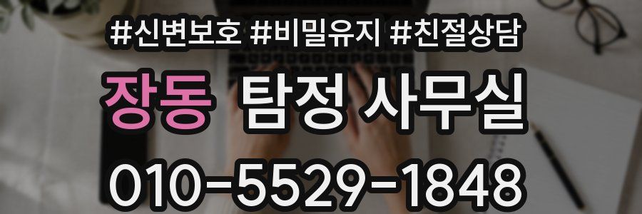 장동 탐정 사무실