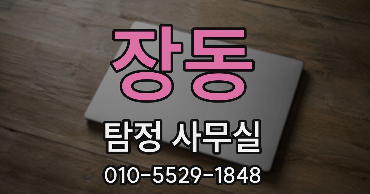 장동 탐정 사무실