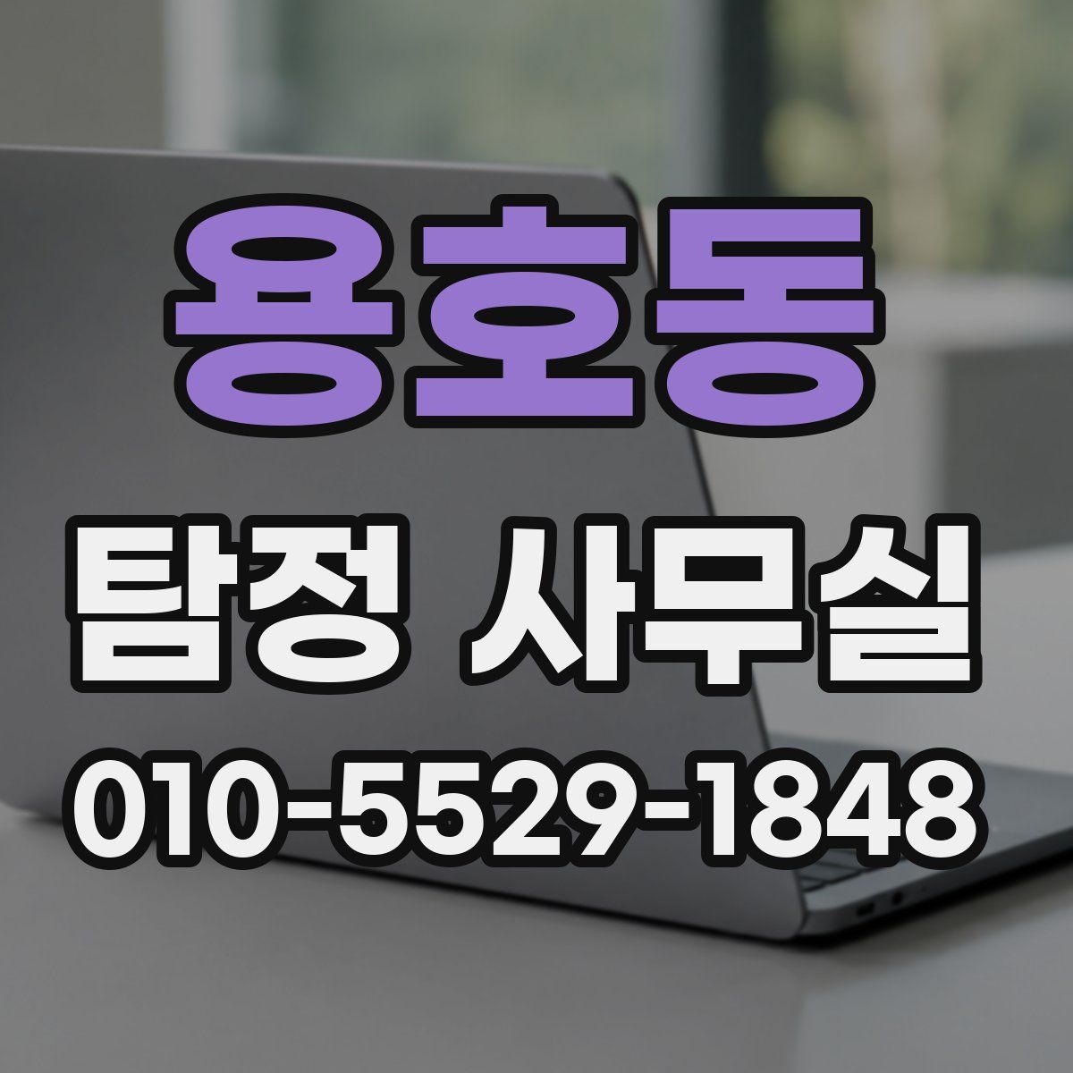 용호동 탐정 사무실
