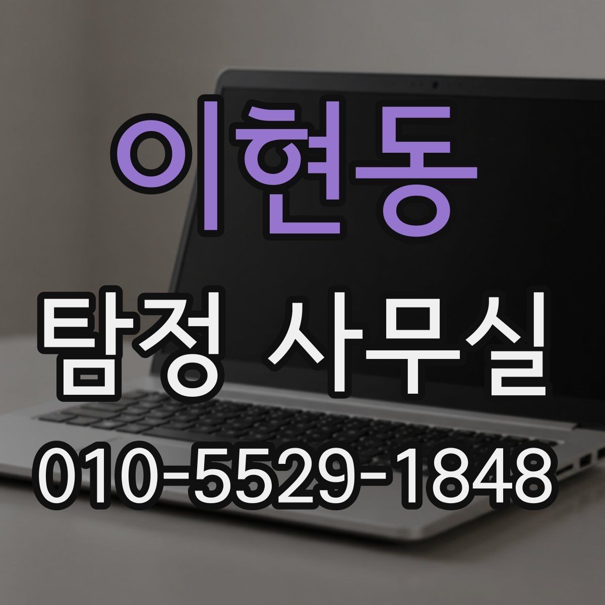 이현동 탐정 사무실 실종·잠적 사건에서 먼저 해야 할 일