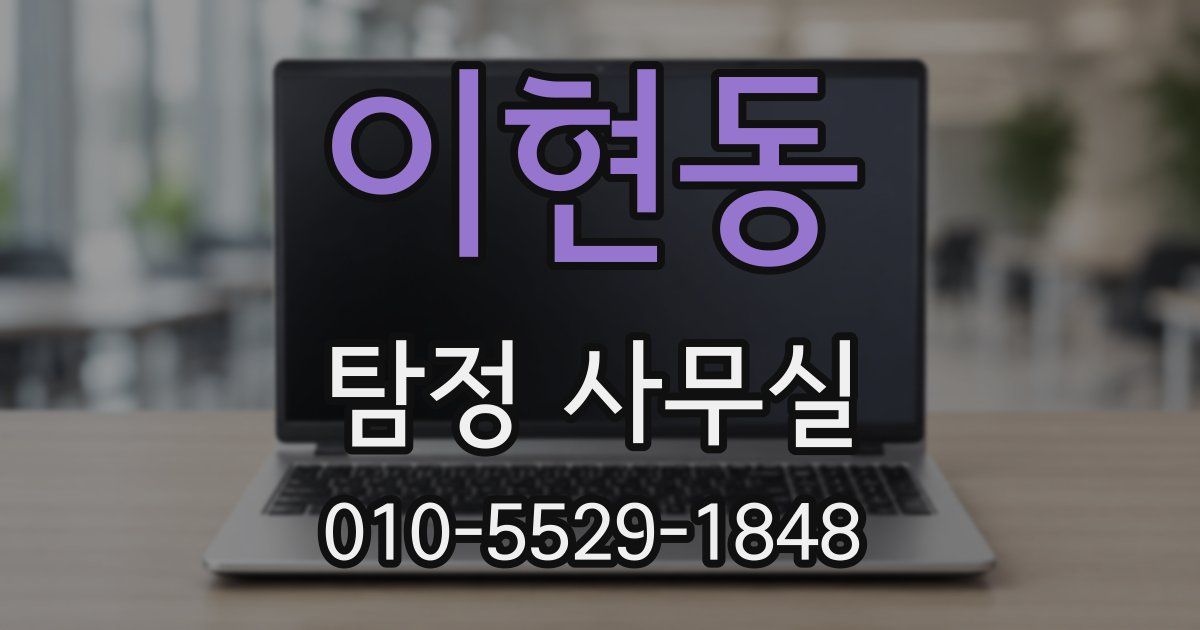이현동 탐정 사무실