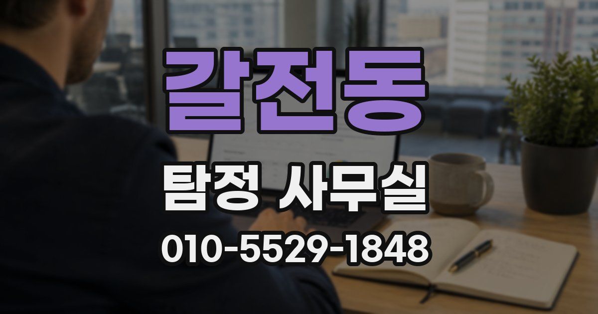 갈전동 탐정 사무실