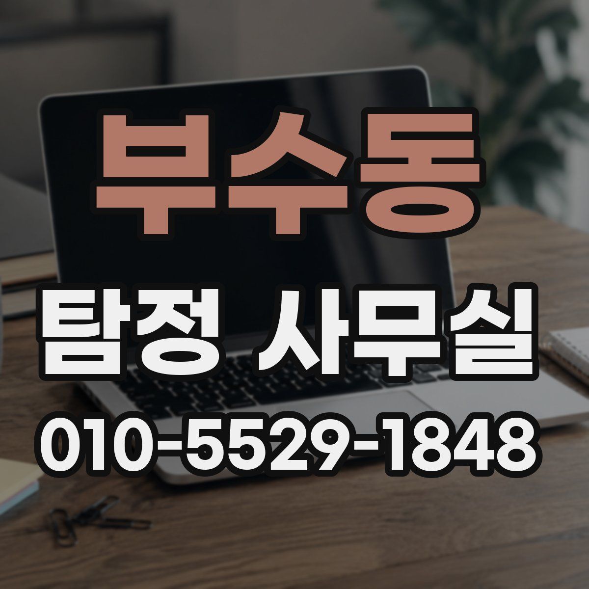 부수동 탐정 사무실