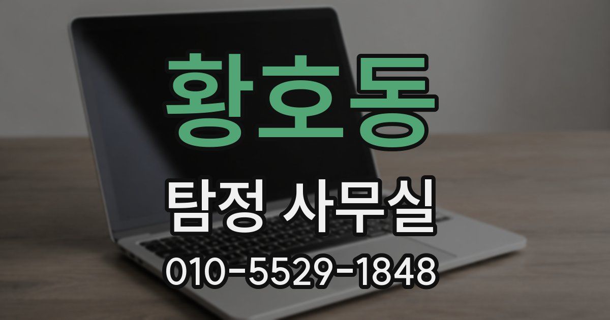 황호동 탐정 사무실