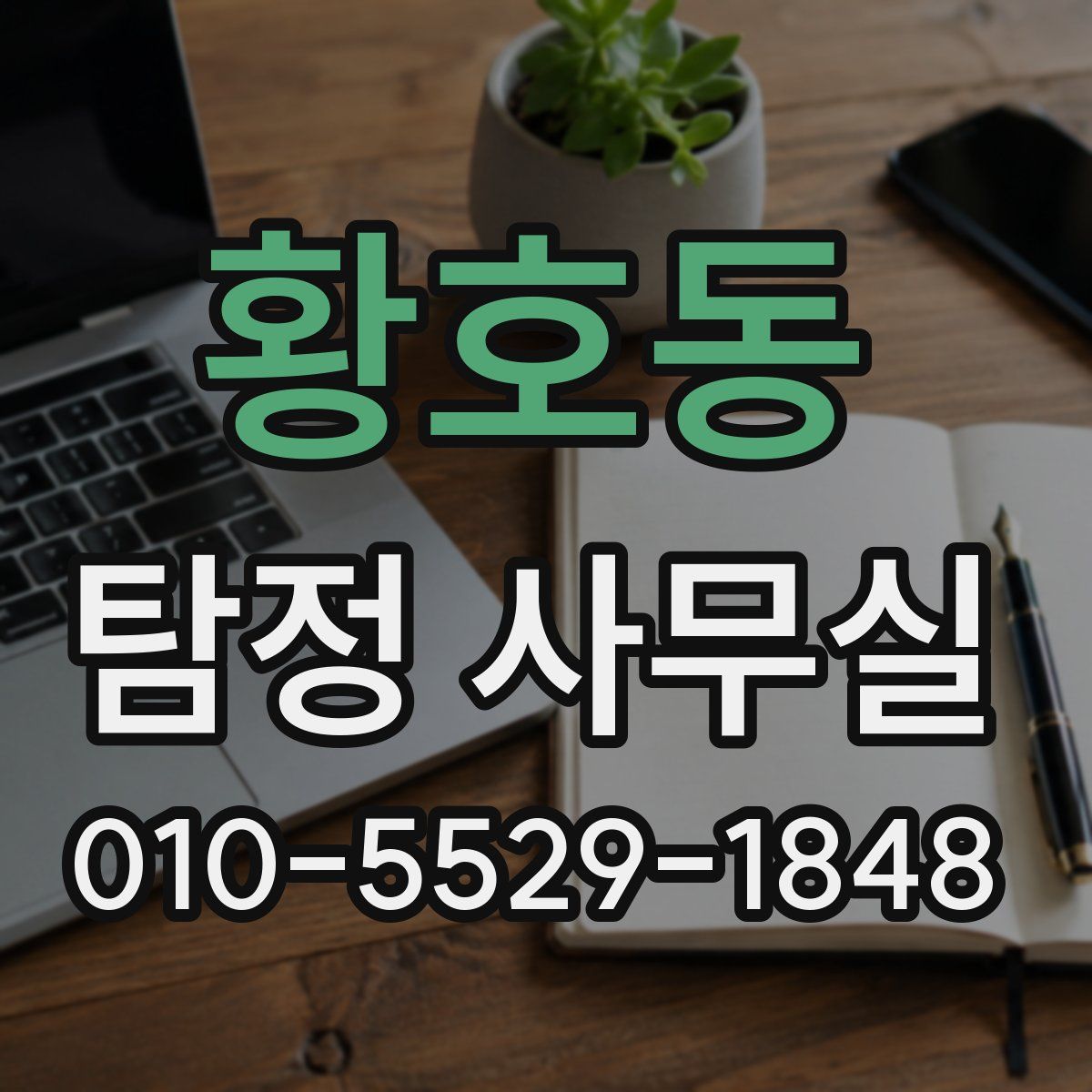 황호동 탐정 사무실