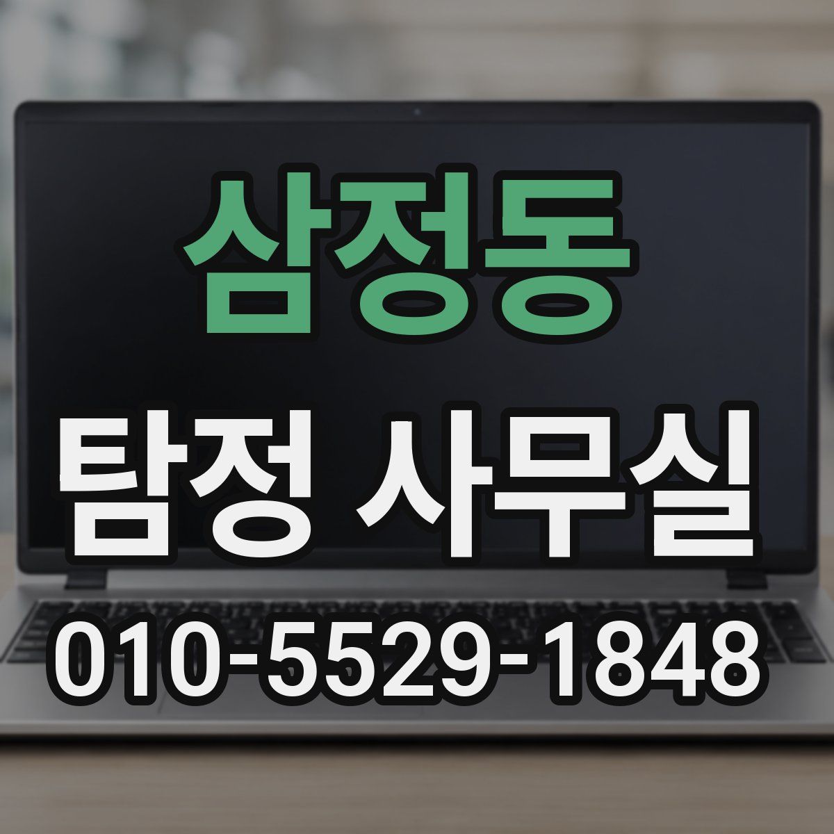 삼정동 탐정 사무실
