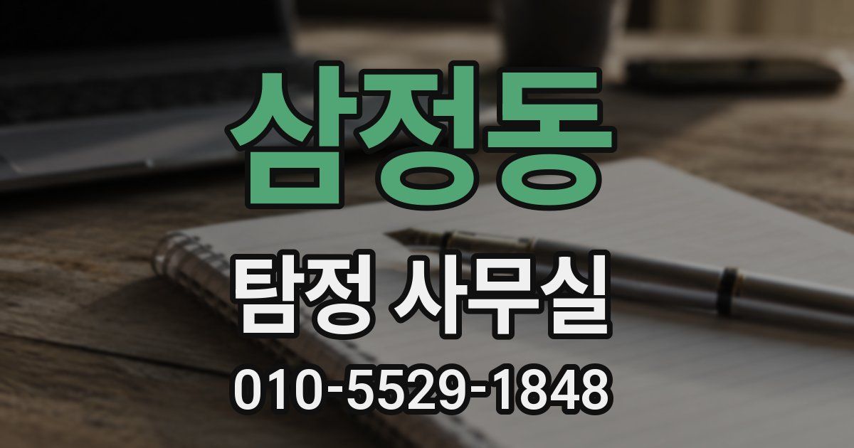 삼정동 탐정 사무실